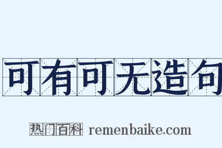 可有可无造句是什么意思的图片